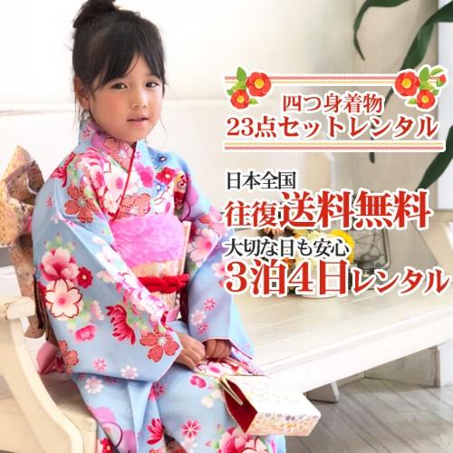 七五三 着物 7歳 レンタルフルセット 四つ身着物23点セットレンタル