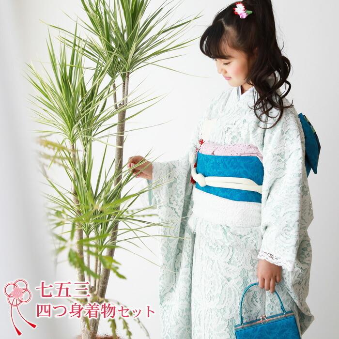 七五三 着物 7歳 フルセット 購入 販売「水色・白のレース着物 七五三 着物 7歳 フルセット 購入 販売「水色・白のレース着物