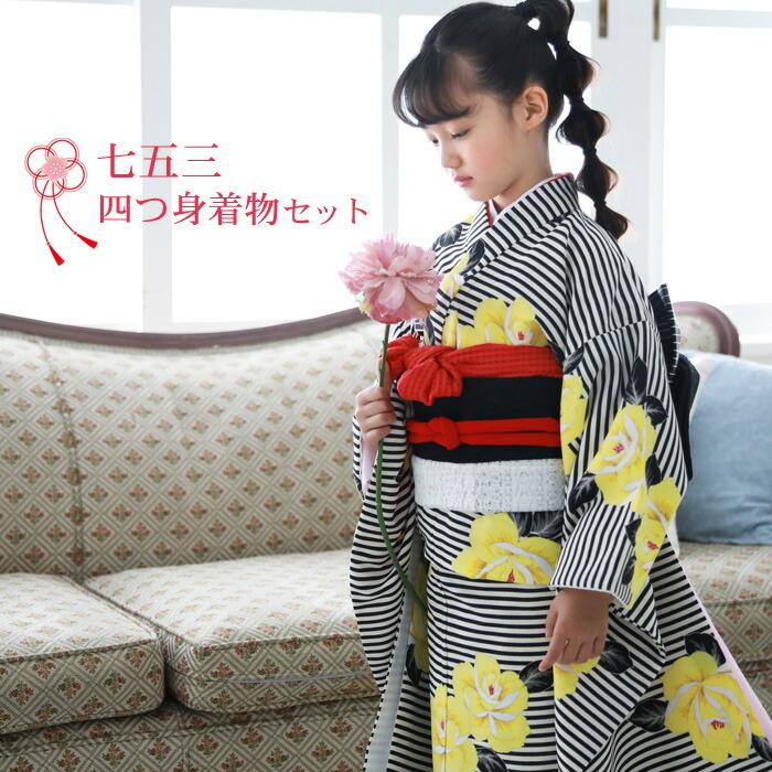 七五三 着物 7歳 フルセット 購入 販売「白・黒のストライプに黄色の花柄」 〔zu〕 七歳用七五三四つ身着物16点セット 女の子 モダン おしゃれ かわいい :113-753-21004:なでしこ - 通販 - Yahoo!ショッピング 七五三 着物 7歳 フルセット 購入 販売「白・黒のストライプに黄色の花柄」 〔zu〕 七歳用七五三四つ身着物16点セット 女の子 モダン おしゃれ かわいい :113-753-21004:なでしこ - 通販 - Yahoo!ショッピング
