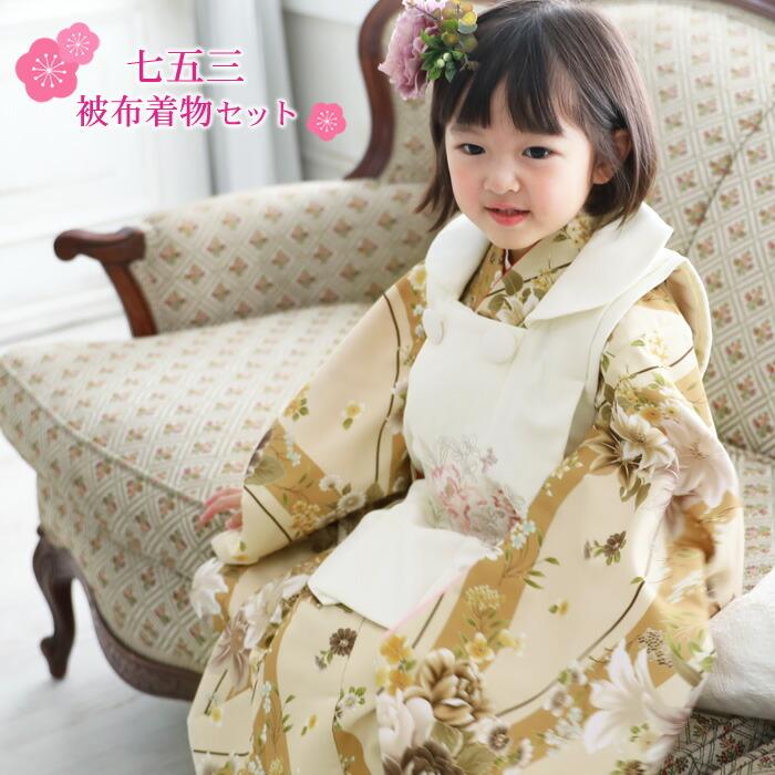 七五三 着物 3歳 女の子 販売 セット クリーム地によろけ縞と百合 バラ 被布 オフホワイト 着物被布10点フルセット 購入 正月 ひな祭り 衣装 モダン 113 753set3 2111 なでしこ 通販 Yahoo ショッピング