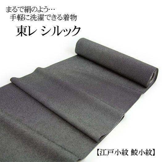 東レ シルック 洗える着物 「江戸小紋 鮫小紋」 全4色 お仕立て付き