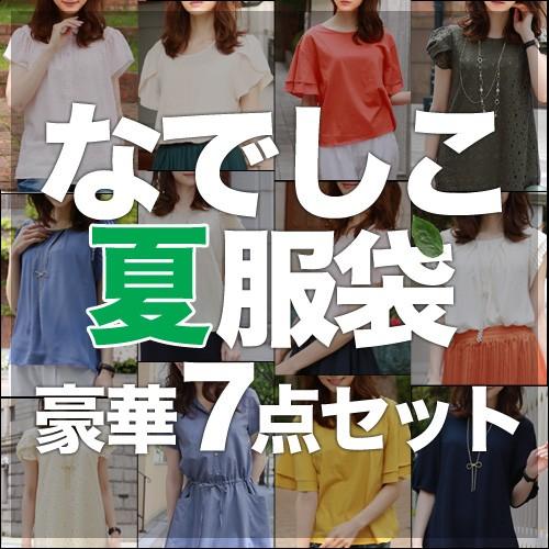 「なでしこ」あの噂の夏服袋 豪華7点セット 福袋 2016 レディース 福袋 :2016-summer-fukubukuro:なでしこ - 通販 - Yahoo!ショッピング