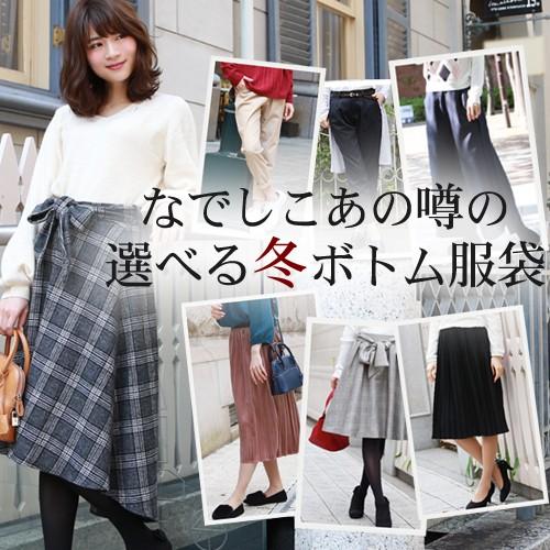 なでしこ ボトム冬服袋 福袋 21 レディース 冬 冬服 ボトムス 大人 パンツ スカート 17 Winter Bottom なでしこ 通販 Yahoo ショッピング