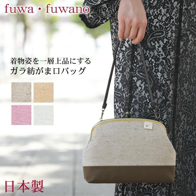 ガラ紡がま口バッグ 選べる4色 和装バッグ fuwa・fuwano 着物 バッグ