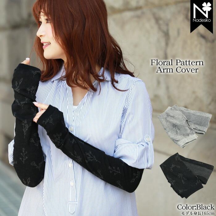ロング丈花柄アームカバー 親指穴付き レディース 事務 可愛い かわいい おしゃれ 冷感加工 抗菌防臭 仕事 オフィス 冷房対策 春夏 母の日 プレゼント 34 Gtb1265 なでしこ 通販 Yahoo ショッピング