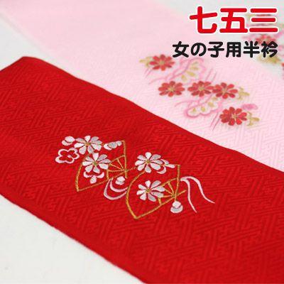 和なでしこ」 七五三 子供用正絹（絹100％）刺繍入り半衿 女児 半襟