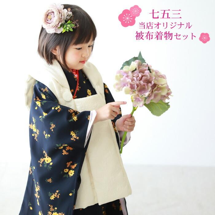 当店オリジナル 七五三 着物 3歳 女の子 販売 セット 「紺地に黄色の花柄・被布白)」 日本製生地・着物被布10点フルセット 購入 正月 ひな祭り 衣装 モダン :2103-753set3-2102:なでしこ - 通販 - Yahoo!ショッピング 当店オリジナル 七五三 着物 3歳 女の子 販売 セット 「紺地に黄色の花柄・被布白)」 日本製生地・着物被布10点フルセット 購入 正月 ひな祭り 衣装 モダン :2103-753set3-2102:なでしこ - 通販 - Yahoo!ショッピング