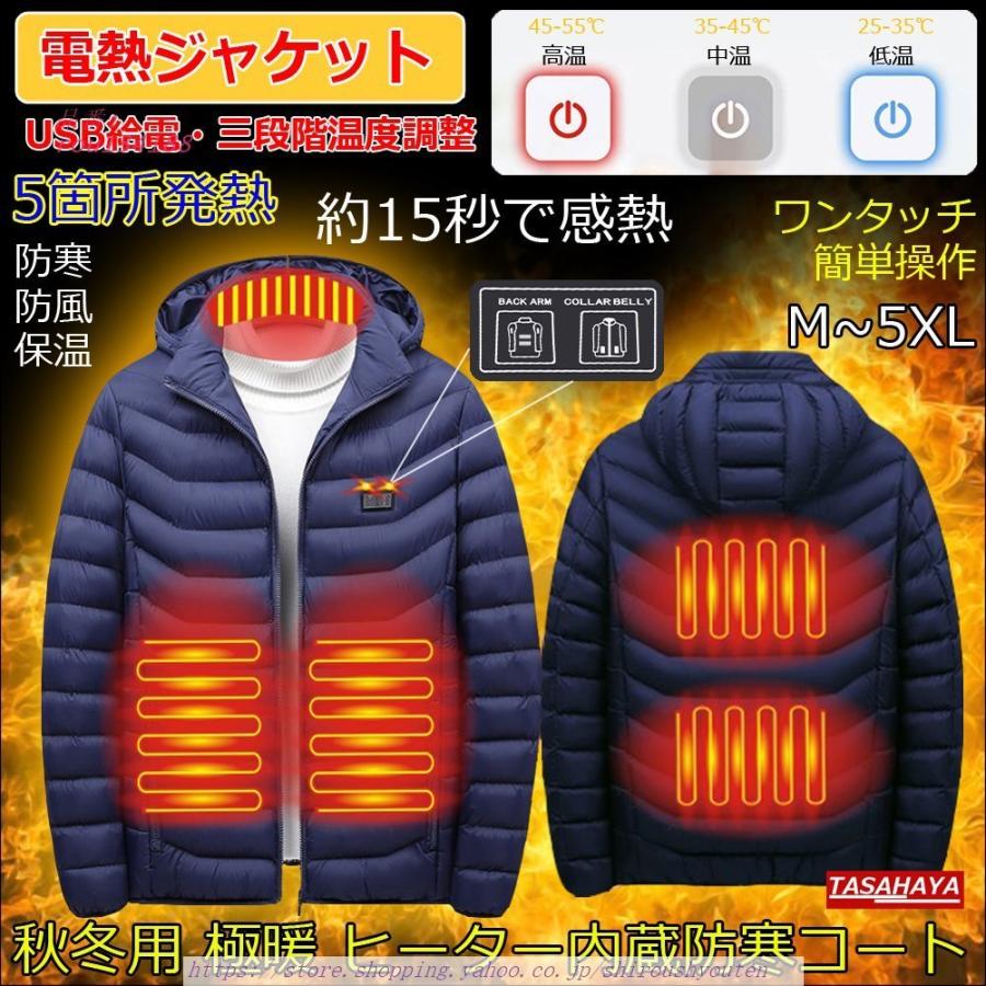 電熱ジャケット 5つヒーター内蔵 電熱服 即暖 USB ヒータージャケット ダウンコート メンズ ジャケット 中綿 三段階温度 最大46%OFFクーポン 電熱ジャケット 5つヒーター内蔵 電熱服 即暖 USB ヒータージャケット ダウンコート メンズ ジャケット 中綿 三段階温度 最大46%OFFクーポン