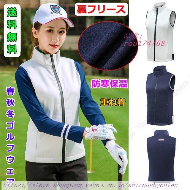 ゴルフベスト 裏フゴルフウェア レディース スポーツベスト 袖なしジャケット 運動着 ゴルフ 女性 ノースリーブ 秋冬 防寒対策 おトク
