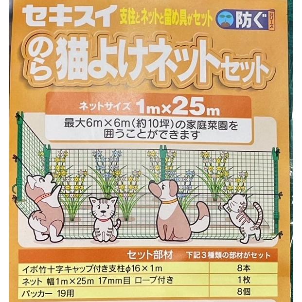 のら猫よけネットセット 25m（ネット、支柱・留め具のセット） - 積水