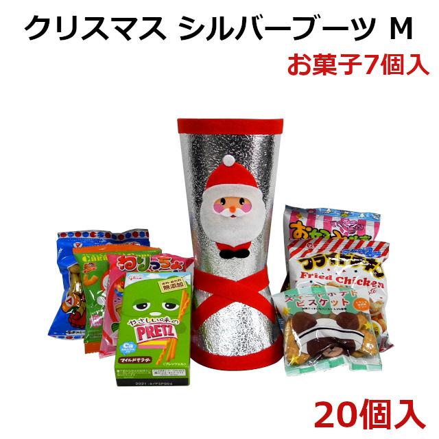 人気ブランドの新作 クリスマス会 子供会 プレゼント クリスマスブーツ お菓子詰合せ クリスマス シルバーブーツ M お菓子7種詰合せ 21年版 個 福屋 スナック お菓子 おつまみ