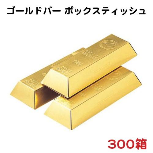 金塊ティッシュ ゴールドバーボックスティッシュ 300箱（846-B1501-300）