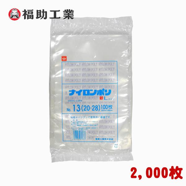 食品包装用　三方シール　規格　Vノッチ付　−　2,000枚　20×28cm　No.13　新Lタイプ　ナイロンポリ　ポリ袋　福助工業