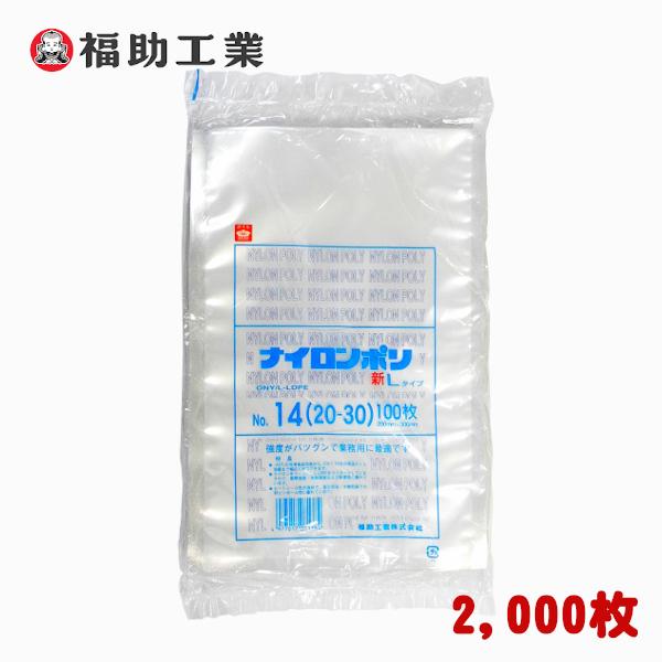 食品包装用　三方シール　規格　ナイロンポリ　No.14　新Lタイプ　ポリ袋　2,000枚　−　Vノッチ付　20×30cm　福助工業