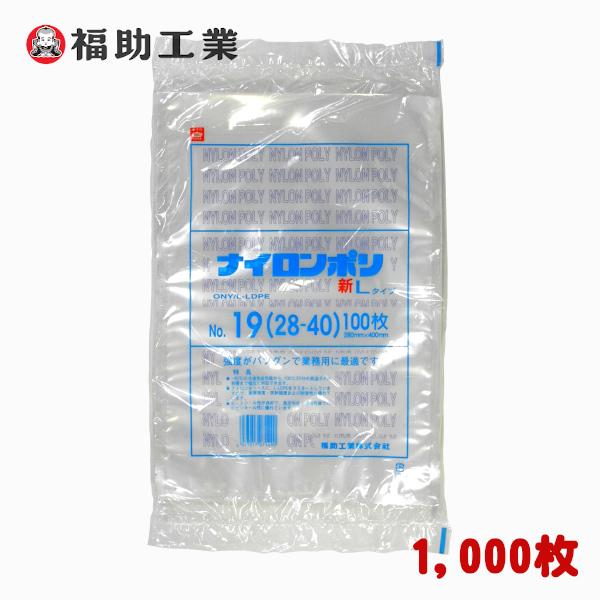 食品包装用 三方シール 規格 ポリ袋 ナイロンポリ 新Lタイプ No.19 Vノッチ付 28×40cm 1,000枚 − 福助工業｜nadja