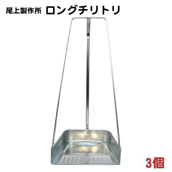 トタン製 三つ手ちりとり ロング チリトリ 幅32×奥行27×柄70cm 20個 − 尾上製作所（271-005-20）