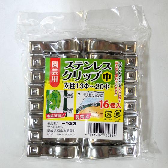 園芸用 ステンレスクリップ 中 （13〜20φ） 16個/袋 − 一色本店（101