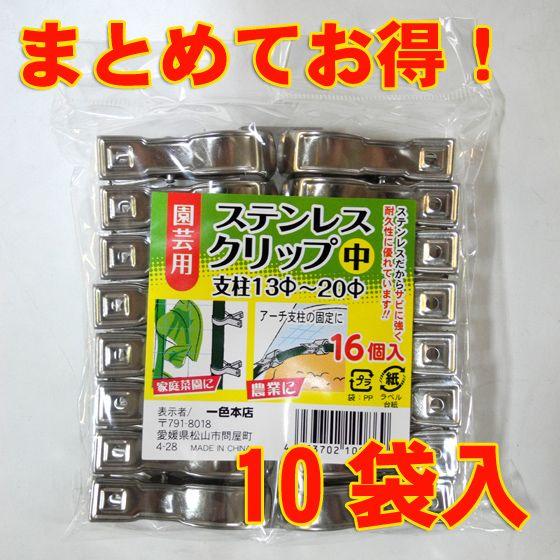園芸用 ステンレスクリップ 中 （13〜20φ） 16個/袋×10 − 一色本店