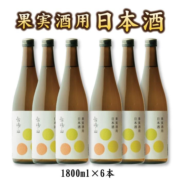 蔵元直送】果実酒用 梅酒用 日本酒 1800ml×6本 送料無料
