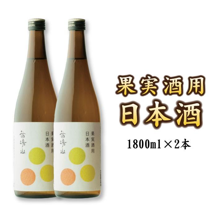 蔵元直送】送料無料：果実酒用 梅酒用 日本酒 1800ml×2本