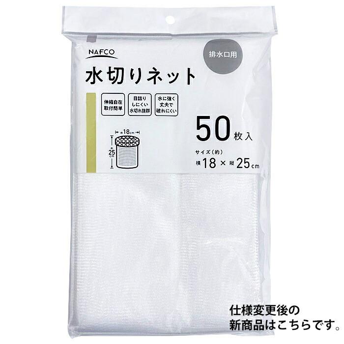 水切りネット 排水口用 50枚入 : ナフコオンラインストア - 通販