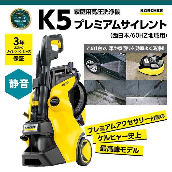 ケルヒャー（KARCHER） 高圧洗浄機 K5プレミアムサイレント60Hz