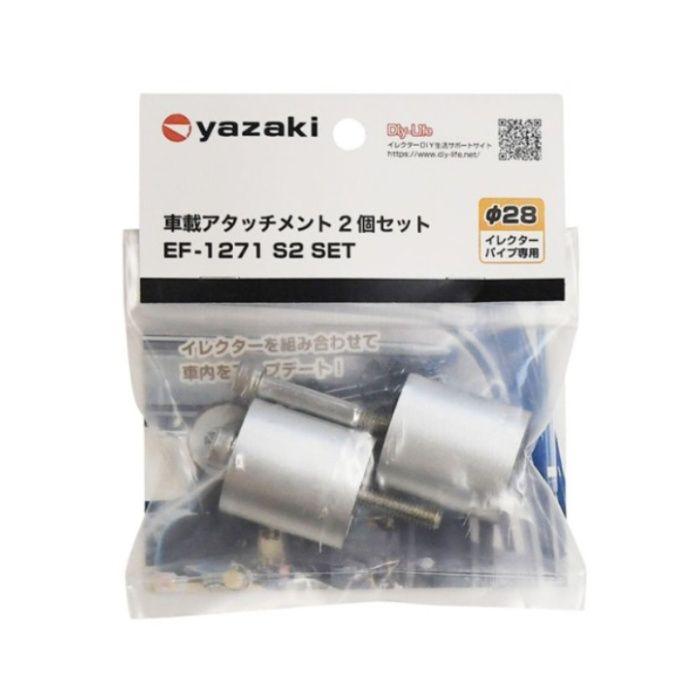 矢崎化工 車載アタッチメント2個セット EF-1271 S2 SET : ナフコ