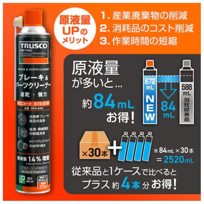 TRUSCO ブレーキ＆パーツクリーナー 速乾タイプ 840ml BPS840 : ナフコ