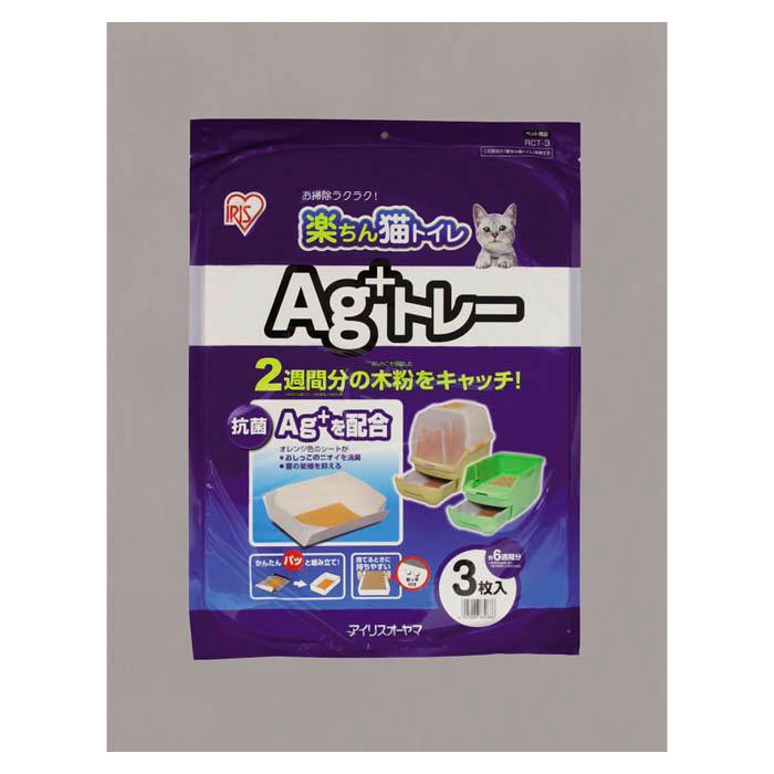 楽ちん猫トイレAg+トレー3枚入りRCT-3 : ナフコオンラインストア