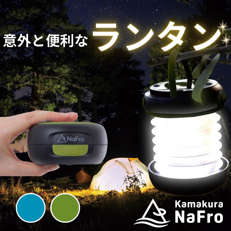 鎌倉NaFro ナフロ 「意外と便利なランタン」 LEDランタン 防災
