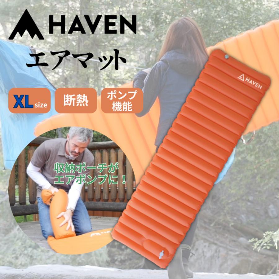 日本唯一の正規代理店 Haven エアマット XL 断熱 耐久性 キャンプ用品