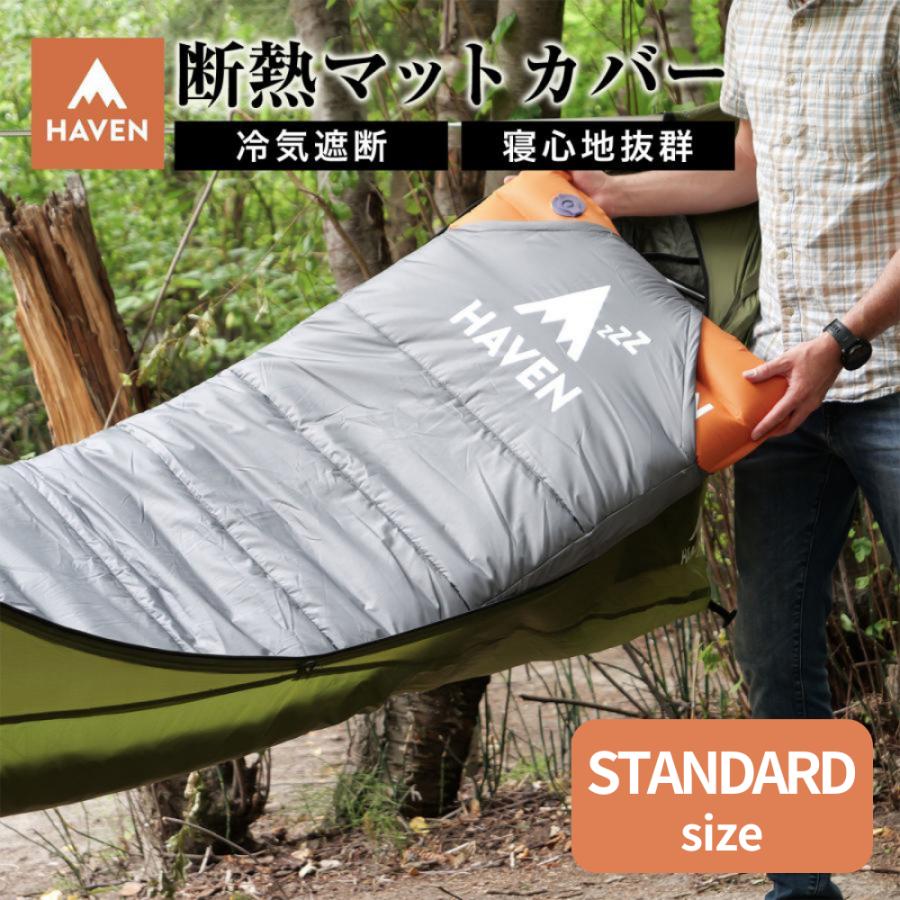 日本唯一の正規代理店 ヘブンテント 断熱マットカバー スタンダード