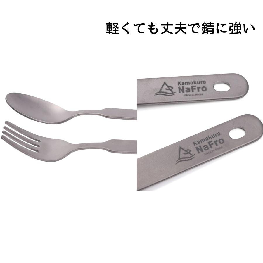 鎌倉NaFro ナフロ「 フォーク ＆ スプーン DE チタン 」 キャンプ