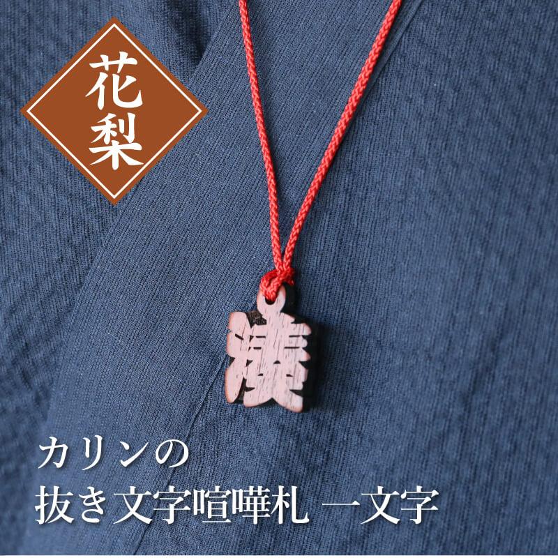喧嘩札 お祭り 木札 ひと文字木札 名入れ カリンの抜き文字喧嘩札