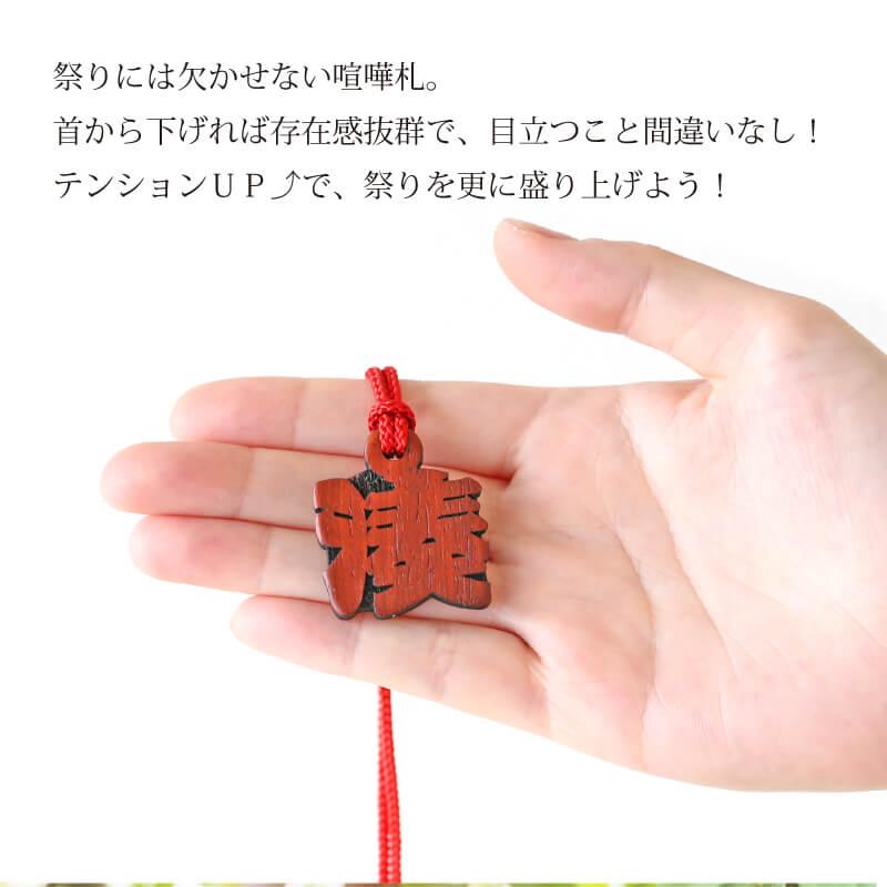 喧嘩札 お祭り 木札 ひと文字木札 名入れ カリンの抜き文字喧嘩