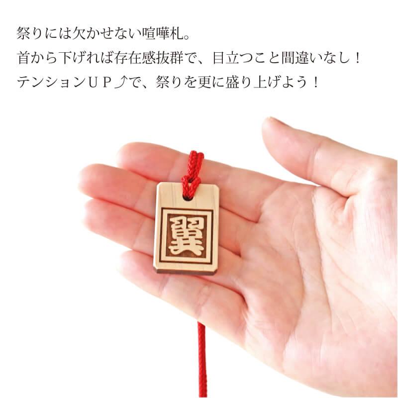 木札 名入れ 【 ひともじひのきの喧嘩札 】 ギフト 千社札 祭り木札