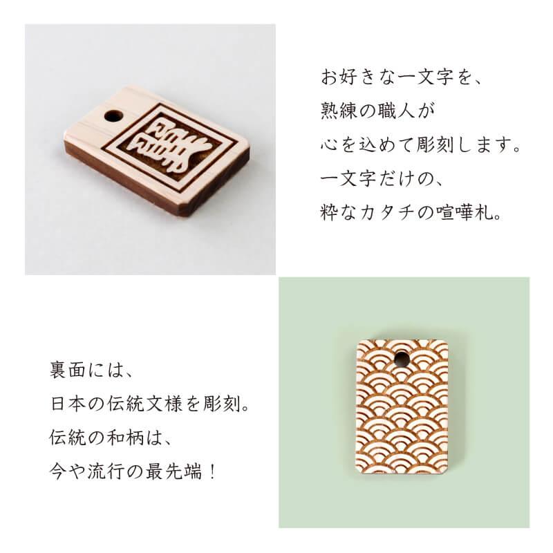 木札 名入れ 【 ひともじひのきの喧嘩札 】 ギフト 千社札 祭り木札