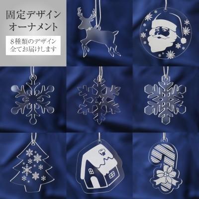 オーナメント セット 雪の結晶 ギフト かわいい 名入れ アクリル