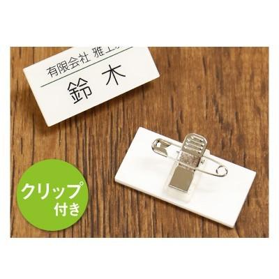 名札 会社 病院 クリニック 美容院 エステ カフェ ホテル 会計 穴 開かない ネームプレート NAME PLATE  名入れ アクリル名札 Aタイプ 3個から注文可｜nafudaya｜04