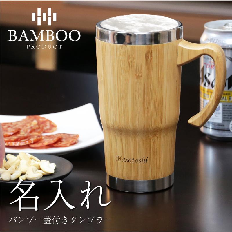 タンブラー タンブラー蓋付き タンブラー名入れ 450ml ステンレス 竹製