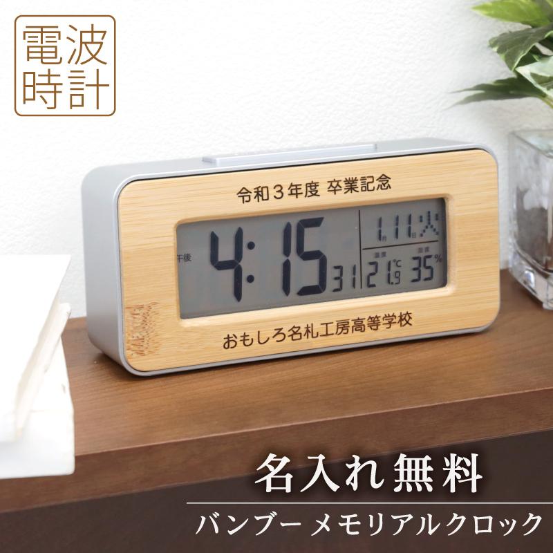 卒業記念品 電波時計 卒団 会社竹 デジタル時計 目覚まし 置時計 温度
