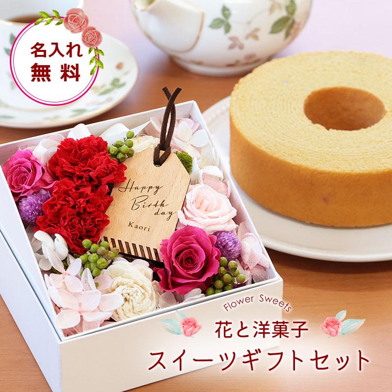 誕生日 プレゼント 花 名入れ プリザーブドフラワー お菓子 スイーツ バームクーヘン 10営業日出荷 おもしろ名札限定コラボ スイーツギフトセット Baum Set 名入れギフトのおもしろ名札工房 通販 Yahoo ショッピング