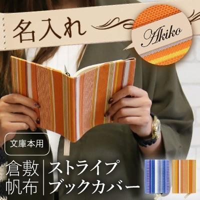 ブックカバー 文庫 名入れ 名前入り 布 帆布 おしゃれ 日本製 文庫本 倉敷帆布ストライプブックカバー 倉敷帆布ストライプブックカバー Bkcv S 01 名入れギフトのおもしろ名札工房 通販 Yahoo ショッピング