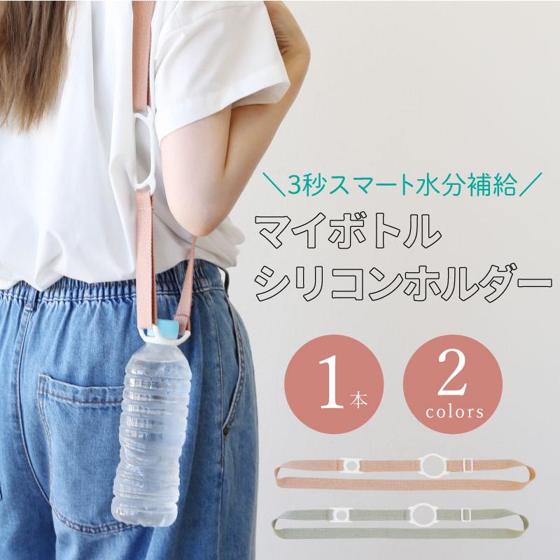 HYDE　マイボトル　ショルダー　セット HYDE マイボトル ショルダー セット HYDE マイボトル ショルダー