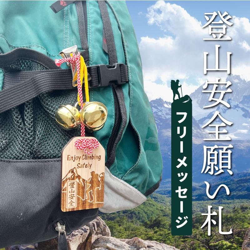【新品】登山、キャンプ、釣り　アウトドア お守り 安全 登山 お守り 木札 名入れ 熊よけ 鈴ギフト 安全祈願 おまもり おしゃれ