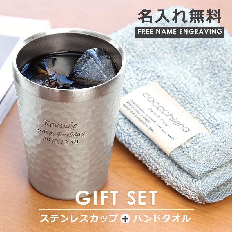 タンブラー タンブラー名入れ ハンドタオル ギフトセット 230ml メンズ