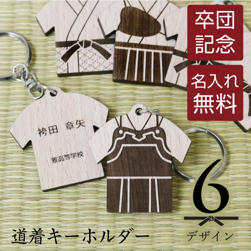 卒団記念品 キーホルダー 木製 卒業 卒部 卒団 ユニフォーム 袴