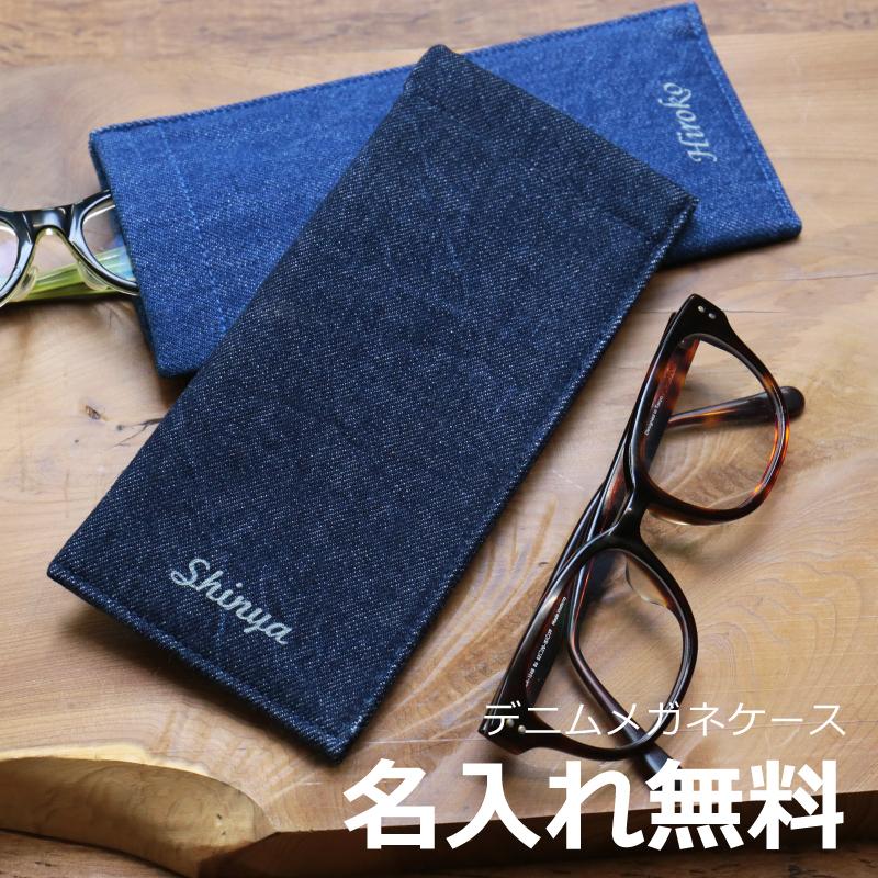 名入れギフトのおもしろ名札工房メガネケース 眼鏡入れ 岡山デニム ハンドメイド 雑貨 おしゃれ ヴィンテージ カジュアル プレゼント 名入れ デニム メガネケース 人気商品