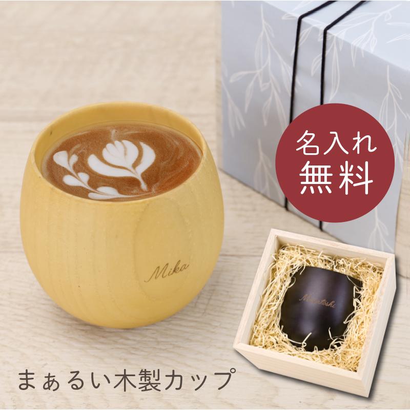 プレゼント 木製 食器 名入れ コップ コーヒーカップ カップ おしゃれ 