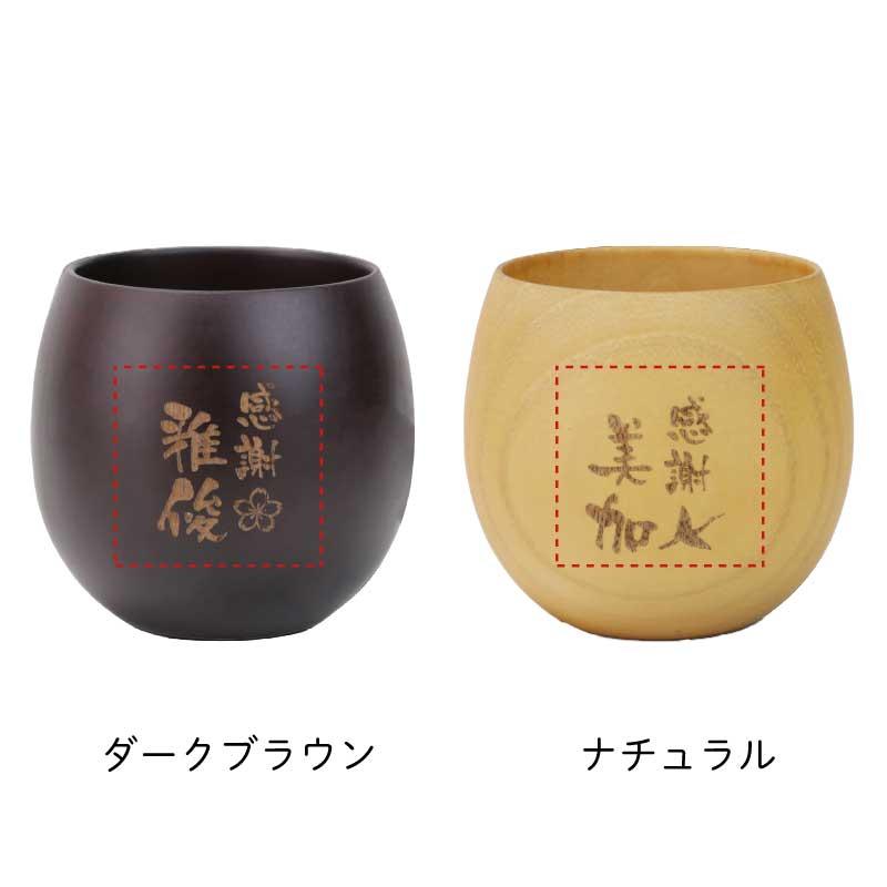 退職祝い プレゼント 上司 木製 食器 名入れ コップ マグカップ 湯のみ コーヒーカップ カップ おしゃれ 割れない 名入れ 感謝のしるし木製カップ ペア_11
